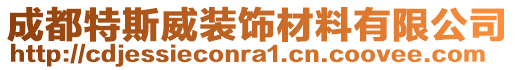 成都特斯威裝飾材料有限公司