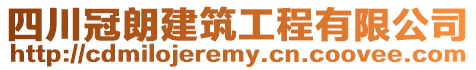 四川冠朗建筑工程有限公司