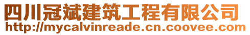 四川冠斌建筑工程有限公司