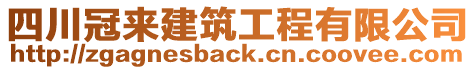 四川冠來(lái)建筑工程有限公司