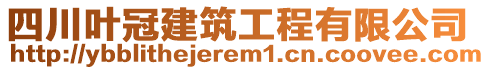 四川葉冠建筑工程有限公司