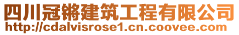 四川冠鏘建筑工程有限公司