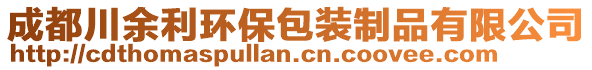 成都川余利環(huán)保包裝制品有限公司