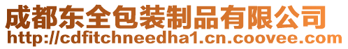 成都東全包裝制品有限公司