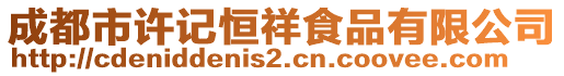 成都市許記恒祥食品有限公司