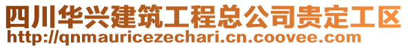 四川華興建筑工程總公司貴定工區(qū)