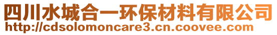 四川水城合一環(huán)保材料有限公司