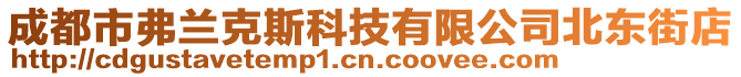 成都市弗蘭克斯科技有限公司北東街店