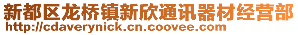 新都區(qū)龍橋鎮(zhèn)新欣通訊器材經(jīng)營部