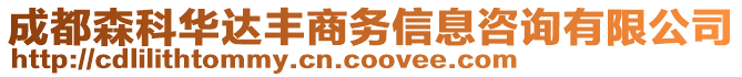 成都森科華達豐商務信息咨詢有限公司