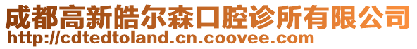 成都高新皓爾森口腔診所有限公司