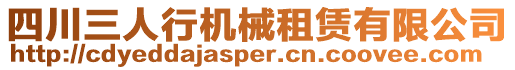 四川三人行機械租賃有限公司