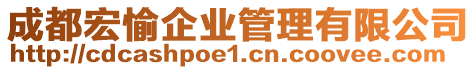 成都宏愉企業(yè)管理有限公司