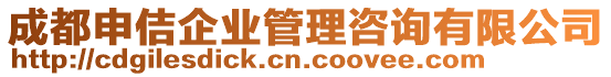 成都申佶企業(yè)管理咨詢有限公司