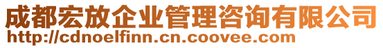 成都宏放企業(yè)管理咨詢有限公司