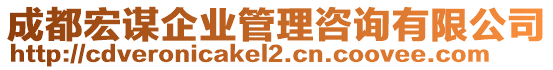 成都宏謀企業(yè)管理咨詢有限公司