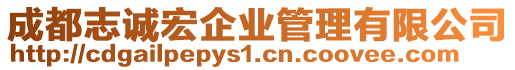 成都志誠宏企業(yè)管理有限公司