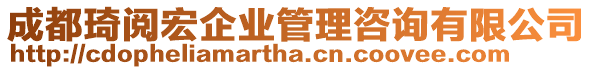 成都琦閱宏企業(yè)管理咨詢有限公司