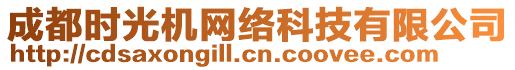 成都時(shí)光機(jī)網(wǎng)絡(luò)科技有限公司