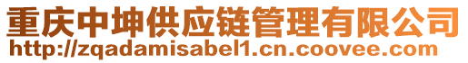 重慶中坤供應(yīng)鏈管理有限公司