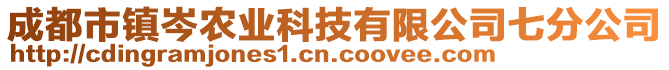 成都市鎮(zhèn)岑農(nóng)業(yè)科技有限公司七分公司