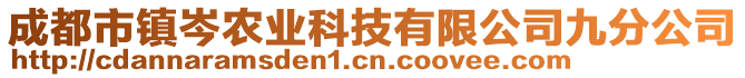 成都市鎮(zhèn)岑農(nóng)業(yè)科技有限公司九分公司