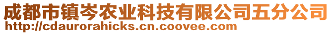 成都市鎮(zhèn)岑農(nóng)業(yè)科技有限公司五分公司