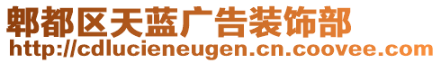 郫都區(qū)天藍(lán)廣告裝飾部