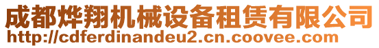 成都燁翔機械設(shè)備租賃有限公司