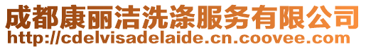 成都康麗潔洗滌服務(wù)有限公司
