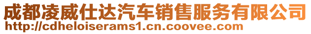 成都凌威仕達汽車銷售服務(wù)有限公司