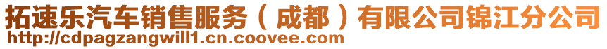 拓速樂汽車銷售服務(wù)（成都）有限公司錦江分公司