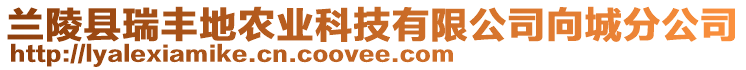 兰陵县瑞丰地农业科技有限公司向城分公司