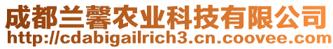 成都蘭馨農(nóng)業(yè)科技有限公司