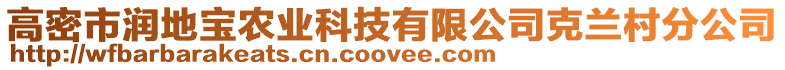 高密市润地宝农业科技有限公司克兰村分公司