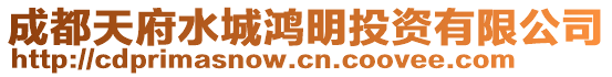 成都天府水城鴻明投資有限公司