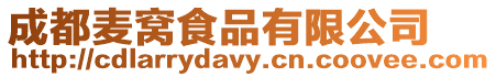 成都麥窩食品有限公司