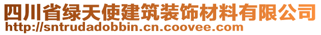 四川省綠天使建筑裝飾材料有限公司