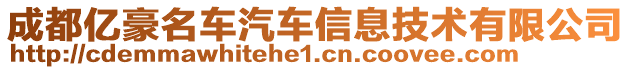 成都億豪名車汽車信息技術(shù)有限公司