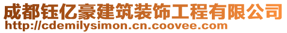 成都鈺億豪建筑裝飾工程有限公司