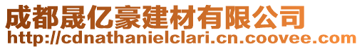 成都晟億豪建材有限公司