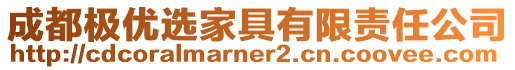 成都極優(yōu)選家具有限責(zé)任公司