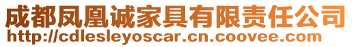 成都鳳凰誠家具有限責(zé)任公司