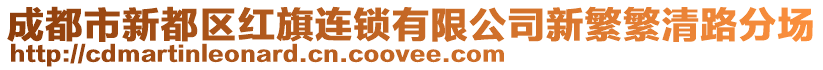 成都市新都區(qū)紅旗連鎖有限公司新繁繁清路分場