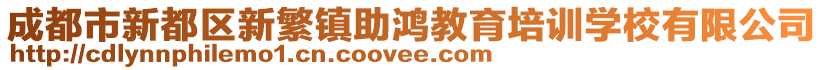 成都市新都區(qū)新繁鎮(zhèn)助鴻教育培訓(xùn)學(xué)校有限公司