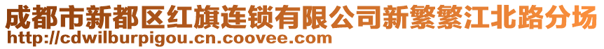 成都市新都區(qū)紅旗連鎖有限公司新繁繁江北路分場