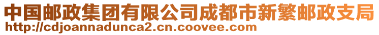 中國(guó)郵政集團(tuán)有限公司成都市新繁郵政支局