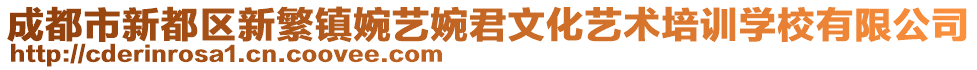 成都市新都區(qū)新繁鎮(zhèn)婉藝婉君文化藝術(shù)培訓(xùn)學(xué)校有限公司