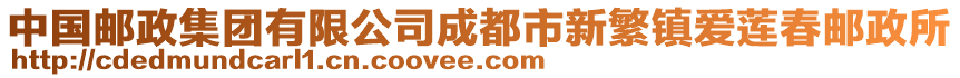 中國(guó)郵政集團(tuán)有限公司成都市新繁鎮(zhèn)愛蓮春郵政所