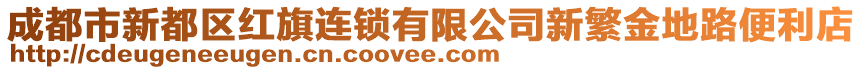 成都市新都區(qū)紅旗連鎖有限公司新繁金地路便利店